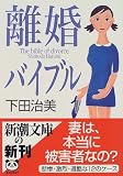 離婚バイブル (新潮文庫)の画像