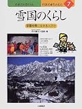 雪国のくらし―深雪地帯に生きる人びと (ふるさとのくらし 日本のまちとむら)
