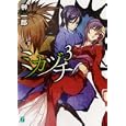 ミカヅチ ３<br>榊 一郎著 <br>メディアファクトリー<br>609円<br>ISBN:9784840138123
