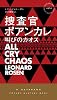 捜査官ポアンカレ ―叫びのカオス― (ハヤカワ・ミステリ)