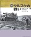 続・クルスクの戦い―戦場写真集北部戦区1943年7月