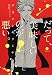 だって、美味しいのが悪い。 (IDコミックス gateauコミックス)