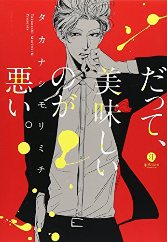 だって、美味しいのが悪い。 (IDコミックス gateauコミックス)