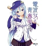電波女と青春男 3 (電撃文庫 い 9-12)