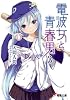 電波女と青春男 3 (電撃文庫 い 9-12)