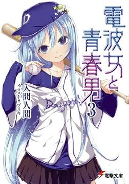 電波女と青春男 3 (電撃文庫 い 9-12)