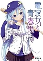 電波女と青春男 3