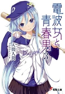 電波女と青春男 3 (電撃文庫 い 9-12)