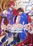 セイント・ビースト―起源 ORIGIN 限定版 (フィリア文庫)