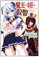 魔王と姫と叡智（えっち）の書 2