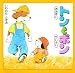 おおきいトンとちいさいポン