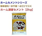 ホーム速硬セメント30kg 2kg×15袋 マツモト産業 ホームセメントシリーズ
