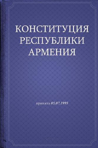 Конституция Республики Армения (Russian Edition)