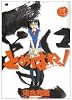 とめはねっ! 3―鈴里高校書道部 (ヤングサンデーコミックス)