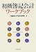: 初級簿記会計ワークブック