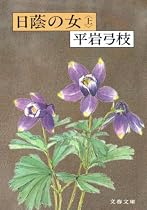 日蔭の女 (上) (文春文庫 (168‐21))