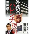 外務省ハレンチ物語