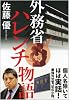 外務省ハレンチ物語