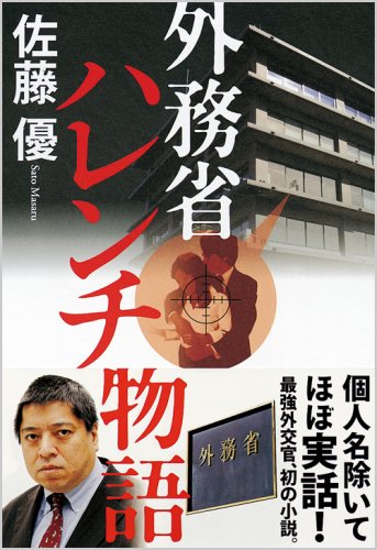 外務省ハレンチ物語