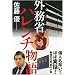 外務省ハレンチ物語