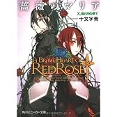 薔薇のマリア  X.黒と白の果て (角川スニーカー文庫)