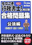 今年こそ行政書士!合格問題集―公法編(基礎法学・憲法・行政法)〈2007年版〉