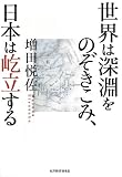 世界は深淵をのぞきこみ、日本は屹立する