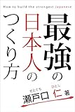 書評 最強の日本人のつくり方 by 隼