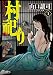 村祀り　１巻 (芳文社コミックス)