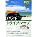 307 地球の歩き方 リゾート ハワイ・ドライブ・マップ (地球の歩き方リゾート)