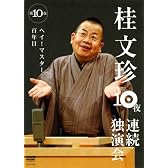 桂文珍 10夜連続独演会 第10夜 [DVD]
