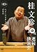 桂文珍 10夜連続独演会 第10夜