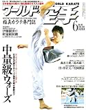 ワールド空手 2007年 06月号 [雑誌]