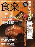 食楽 2008年 10月号 [雑誌]