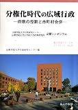 分権化時代の広域行政―府県の役割と市町村合併 (地方自治ジャーナルブックレット (No.19))