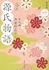全訳 源氏物語 一 新装版 (角川文庫)