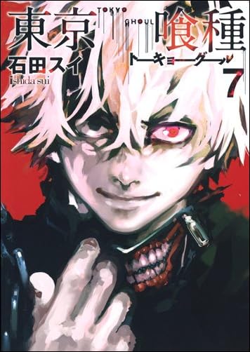 東京喰種トーキョーグール 7 (ヤングジャンプコミックス)