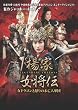 楊家女将伝 ~女ドラゴンと怒りの未亡人軍団~ [DVD]