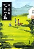 書評 だりや荘 by tokiko