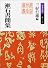 漱石書簡集 (岩波文庫)