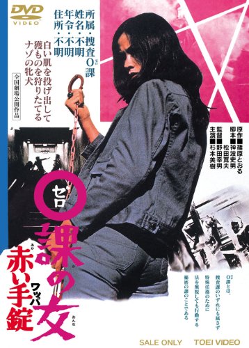 0課の女 赤い手錠【DVD】 杉本美樹 郷鍈治 荒木一郎 室田日出男 戸浦六宏