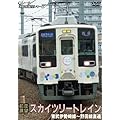 前面展望 スカイツリートレイン 東武伊勢崎線~野田線直通 往復ノーカット [DVD]