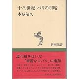 書評 十八世紀 パリの明暗 by 雨里