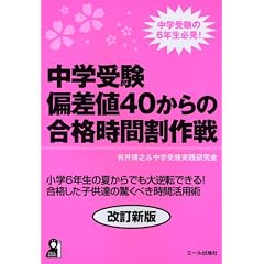 中学受験 偏差値40からの合格時間割作戦 (YELL books)