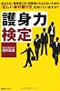 護身力検定―あなたは、被害者にも、加害者にもならない「正しい身の護り方」を知っていますか?