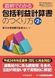 設例でわかる包括利益計算書のつくり方〈第2版〉