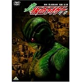 真・仮面ライダー/序章(プロローグ) [DVD]