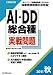 工事担任者２０１１秋ＡＩ・ＤＤ総合種実戦問題 (工事担任者実戦問題)