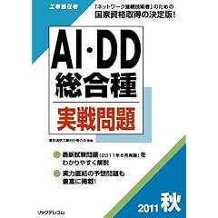工事担任者２０１１秋ＡＩ・ＤＤ総合種実戦問題 (工事担任者実戦問題)
