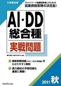 工事担任者2011秋AI・DD総合種実戦問題 (工事担任者実戦問題)